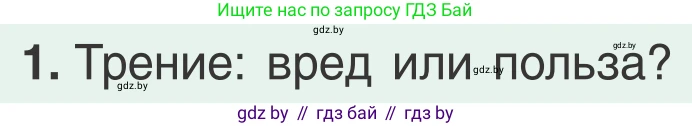 Физика, 9 класс Учебник, авторы: Исаченкова Лариса Артёмовна, Сокольский Анатолий Алексеевич, Захаревич Екатерина Васильевна, издательство Народная асвета, Минск, 2019, страница 116, номер 1, Условие