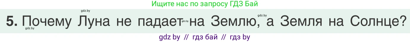 Физика, 9 класс Учебник, авторы: Исаченкова Лариса Артёмовна, Сокольский Анатолий Алексеевич, Захаревич Екатерина Васильевна, издательство Народная асвета, Минск, 2019, страница 116, номер 5, Условие