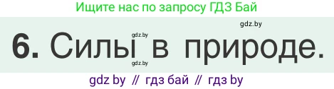 Физика, 9 класс Учебник, авторы: Исаченкова Лариса Артёмовна, Сокольский Анатолий Алексеевич, Захаревич Екатерина Васильевна, издательство Народная асвета, Минск, 2019, страница 116, номер 6, Условие