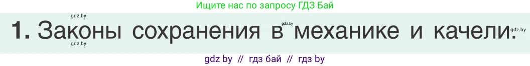 Физика, 9 класс Учебник, авторы: Исаченкова Лариса Артёмовна, Сокольский Анатолий Алексеевич, Захаревич Екатерина Васильевна, издательство Народная асвета, Минск, 2019, страница 178, номер 1, Условие