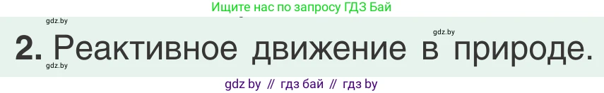Физика, 9 класс Учебник, авторы: Исаченкова Лариса Артёмовна, Сокольский Анатолий Алексеевич, Захаревич Екатерина Васильевна, издательство Народная асвета, Минск, 2019, страница 178, номер 2, Условие
