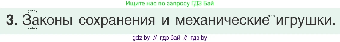 Физика, 9 класс Учебник, авторы: Исаченкова Лариса Артёмовна, Сокольский Анатолий Алексеевич, Захаревич Екатерина Васильевна, издательство Народная асвета, Минск, 2019, страница 178, номер 3, Условие