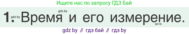 Физика, 9 класс Учебник, авторы: Исаченкова Лариса Артёмовна, Сокольский Анатолий Алексеевич, Захаревич Екатерина Васильевна, издательство Народная асвета, Минск, 2019, страница 66, номер 1, Условие
