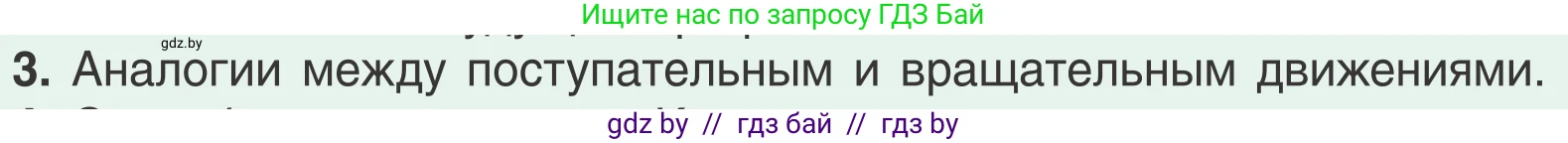 Физика, 9 класс Учебник, авторы: Исаченкова Лариса Артёмовна, Сокольский Анатолий Алексеевич, Захаревич Екатерина Васильевна, издательство Народная асвета, Минск, 2019, страница 66, номер 3, Условие