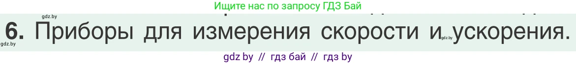 Физика, 9 класс Учебник, авторы: Исаченкова Лариса Артёмовна, Сокольский Анатолий Алексеевич, Захаревич Екатерина Васильевна, издательство Народная асвета, Минск, 2019, страница 66, номер 6, Условие