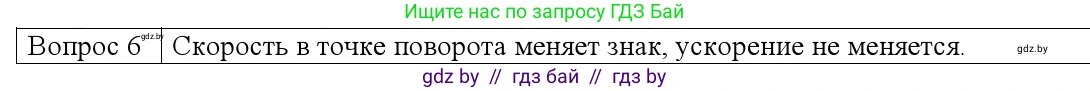 Физика, 9 класс Учебник, авторы: Исаченкова Лариса Артёмовна, Сокольский Анатолий Алексеевич, Захаревич Екатерина Васильевна, издательство Народная асвета, Минск, 2019, страница 46, номер 6, Решение 1