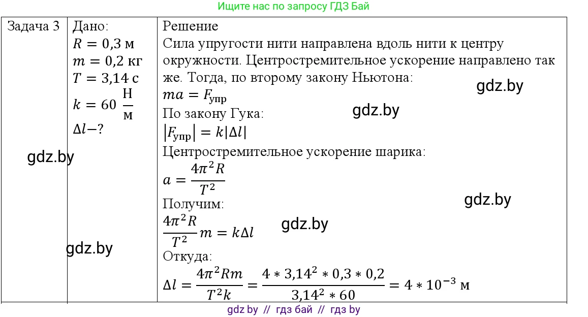 Физика, 9 класс Учебник, авторы: Исаченкова Лариса Артёмовна, Сокольский Анатолий Алексеевич, Захаревич Екатерина Васильевна, издательство Народная асвета, Минск, 2019, страница 91, номер 3, Решение 1