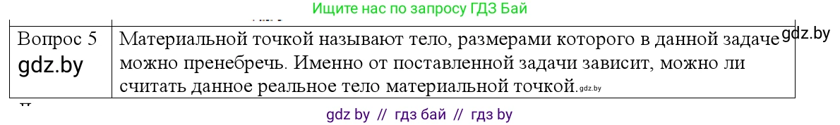 Физика, 9 класс Учебник, авторы: Исаченкова Лариса Артёмовна, Сокольский Анатолий Алексеевич, Захаревич Екатерина Васильевна, издательство Народная асвета, Минск, 2019, страница 7, номер 5, Решение 1