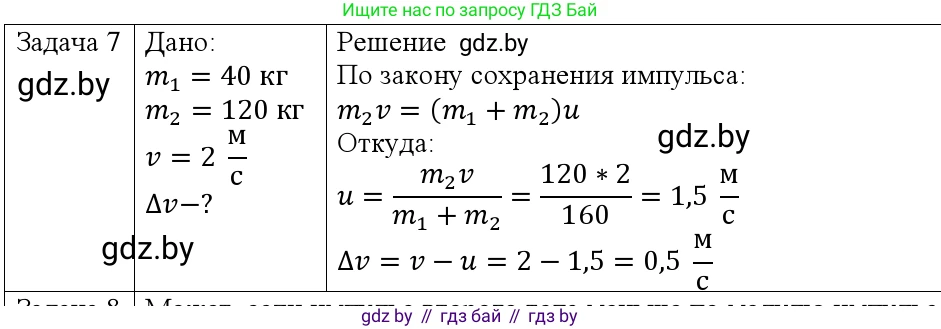 Физика, 9 класс Учебник, авторы: Исаченкова Лариса Артёмовна, Сокольский Анатолий Алексеевич, Захаревич Екатерина Васильевна, издательство Народная асвета, Минск, 2019, страница 159, номер 7, Решение 1