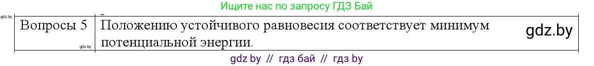 Физика, 9 класс Учебник, авторы: Исаченкова Лариса Артёмовна, Сокольский Анатолий Алексеевич, Захаревич Екатерина Васильевна, издательство Народная асвета, Минск, 2019, страница 137, номер 5, Решение 1