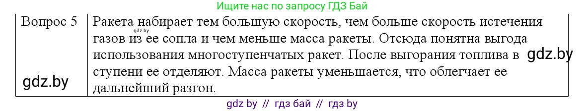 Физика, 9 класс Учебник, авторы: Исаченкова Лариса Артёмовна, Сокольский Анатолий Алексеевич, Захаревич Екатерина Васильевна, издательство Народная асвета, Минск, 2019, страница 157, номер 5, Решение 1