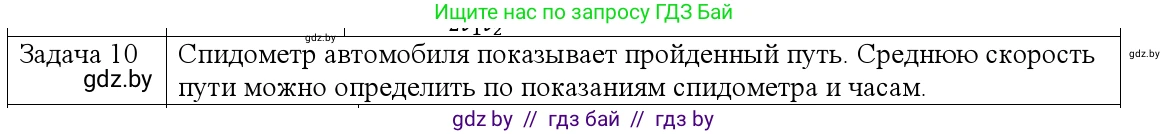 Физика, 9 класс Учебник, авторы: Исаченкова Лариса Артёмовна, Сокольский Анатолий Алексеевич, Захаревич Екатерина Васильевна, издательство Народная асвета, Минск, 2019, страница 37, номер 10, Решение 1