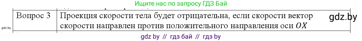Физика, 9 класс Учебник, авторы: Исаченкова Лариса Артёмовна, Сокольский Анатолий Алексеевич, Захаревич Екатерина Васильевна, издательство Народная асвета, Минск, 2019, страница 26, номер 3, Решение 1