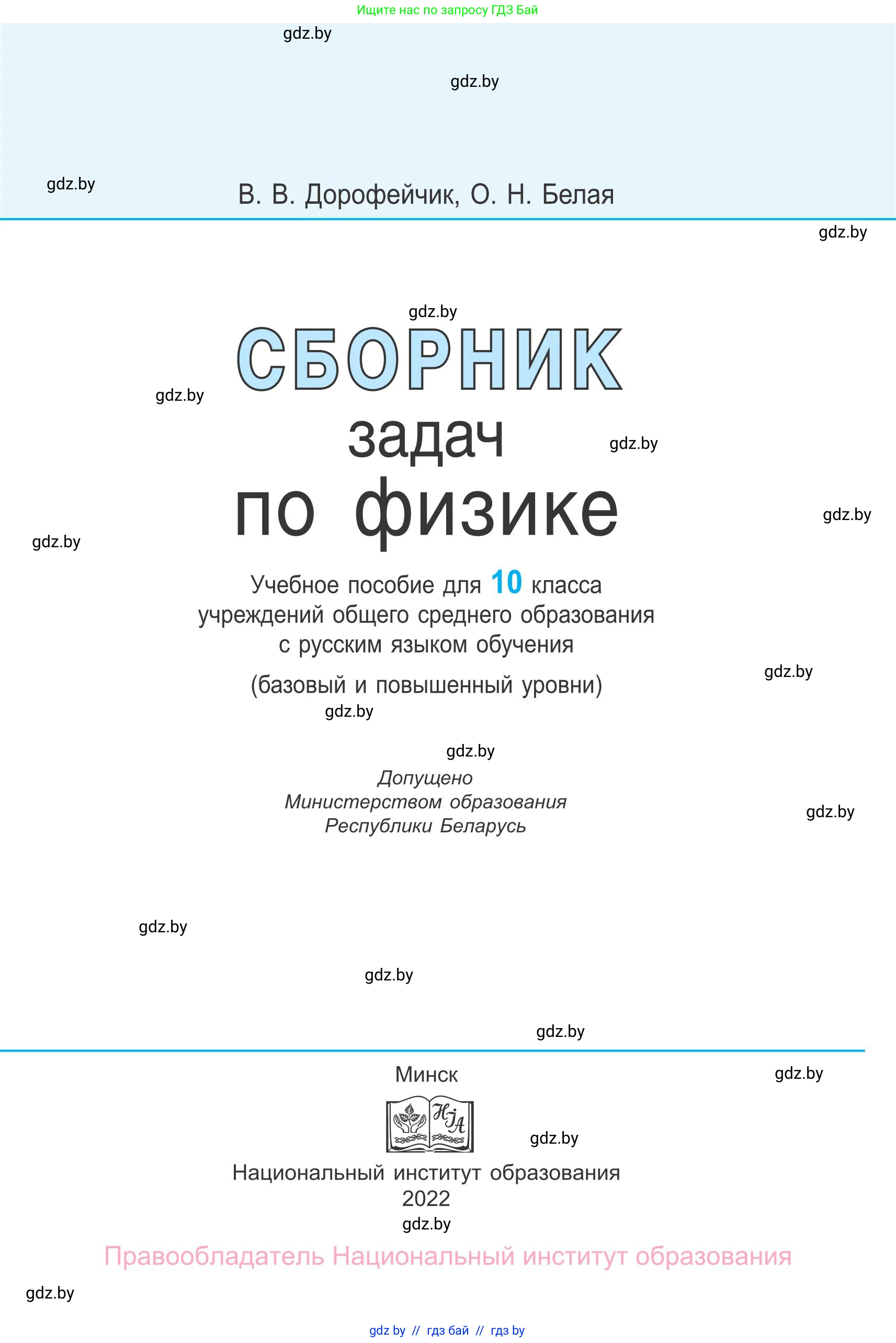 Физика, 10 класс Сборник задач, авторы: Дорофейчик Владимир Владимирович, Белая Ольга Николаевна, издательство Национальный институт образования, Минск, 2022, страница 1