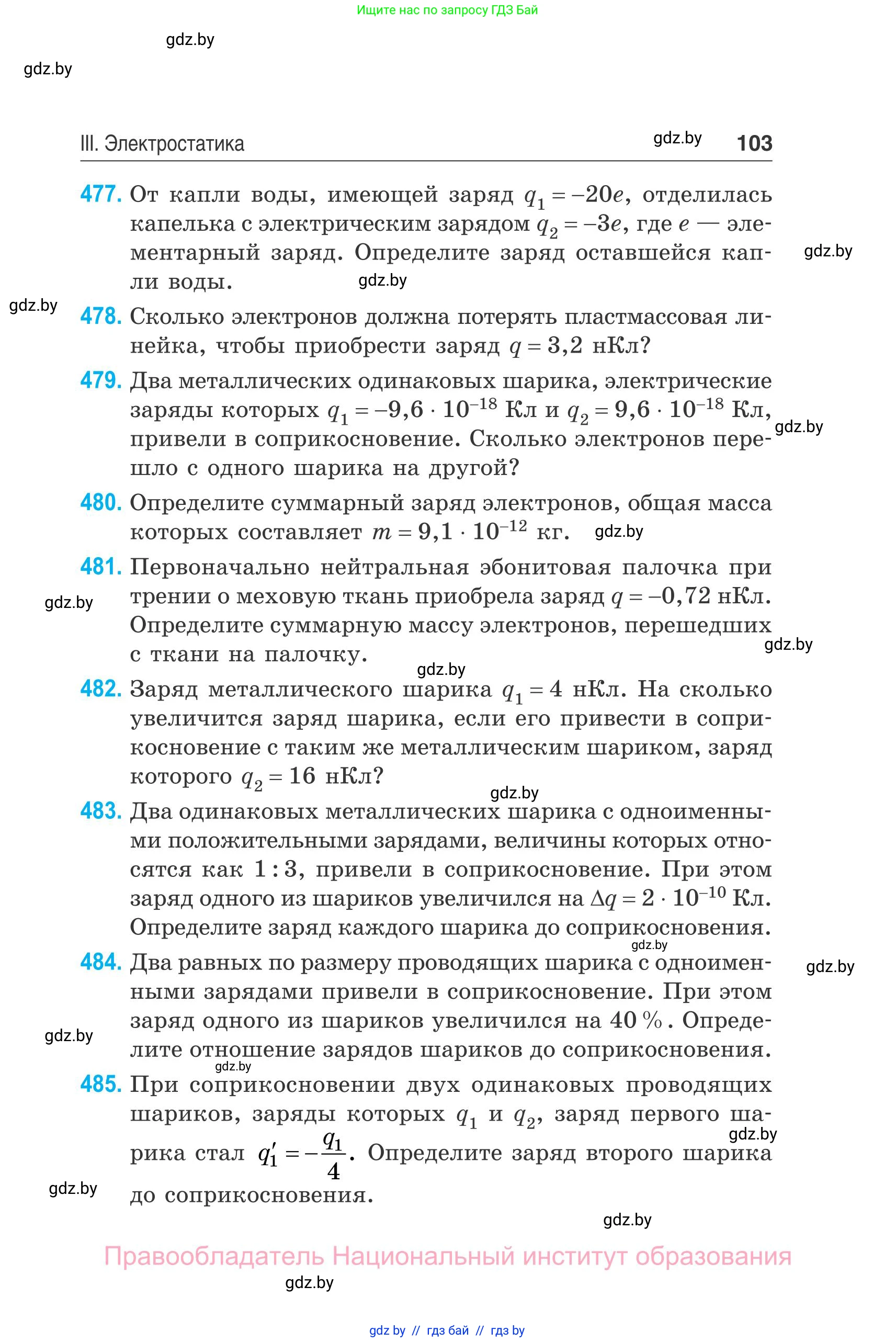 Физика, 10 класс Сборник задач, авторы: Дорофейчик Владимир Владимирович, Белая Ольга Николаевна, издательство Национальный институт образования, Минск, 2022, страница 103