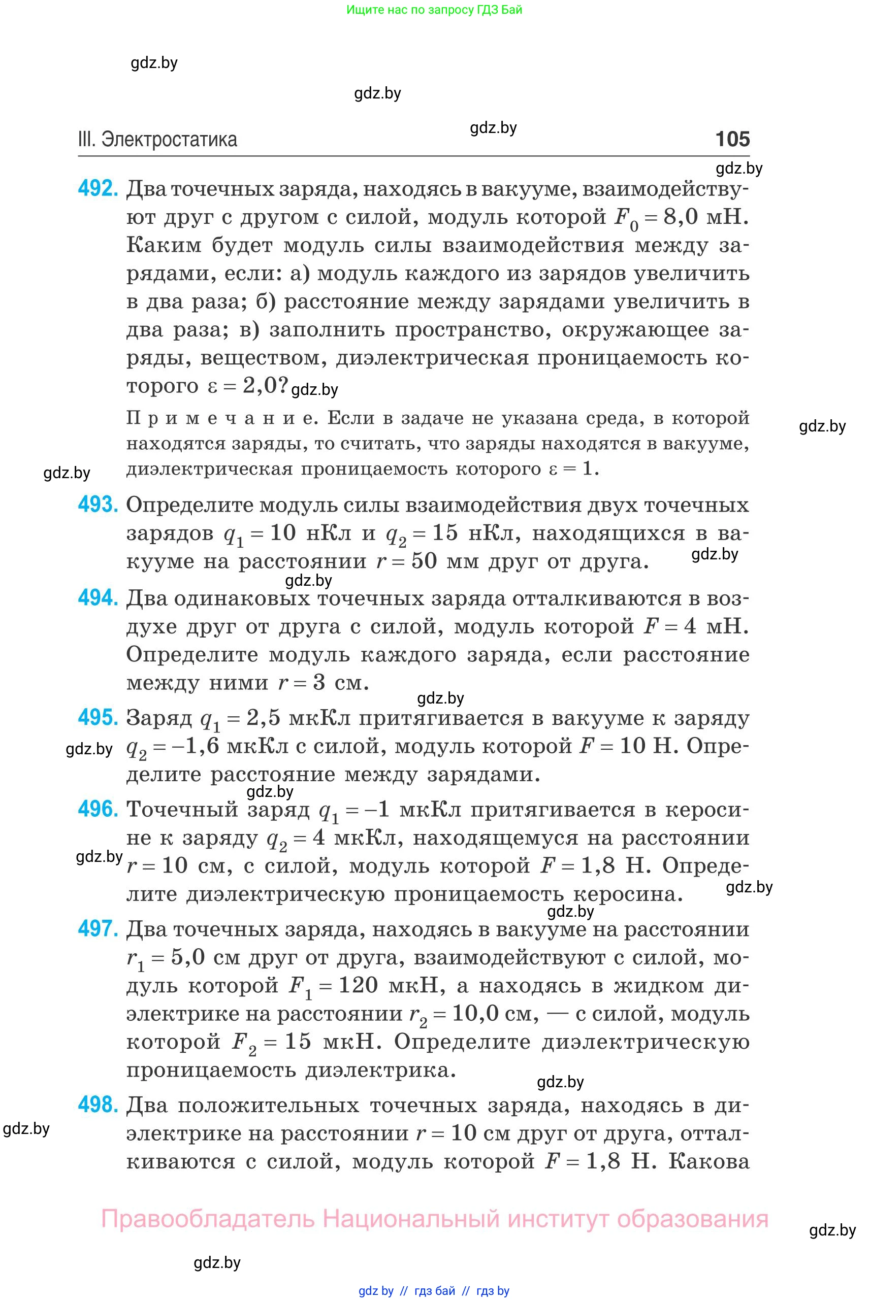 Физика, 10 класс Сборник задач, авторы: Дорофейчик Владимир Владимирович, Белая Ольга Николаевна, издательство Национальный институт образования, Минск, 2022, страница 105