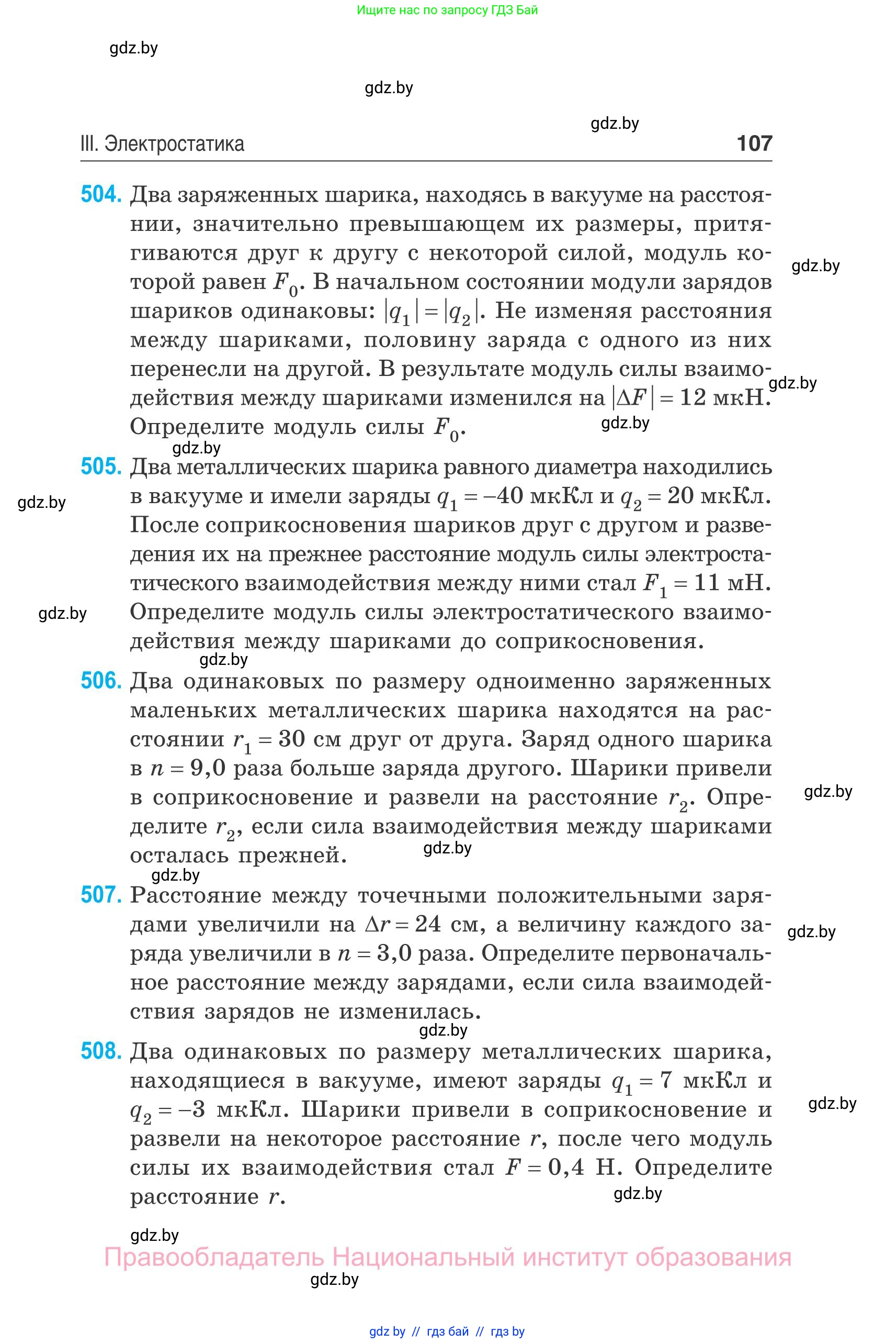 Физика, 10 класс Сборник задач, авторы: Дорофейчик Владимир Владимирович, Белая Ольга Николаевна, издательство Национальный институт образования, Минск, 2022, страница 107