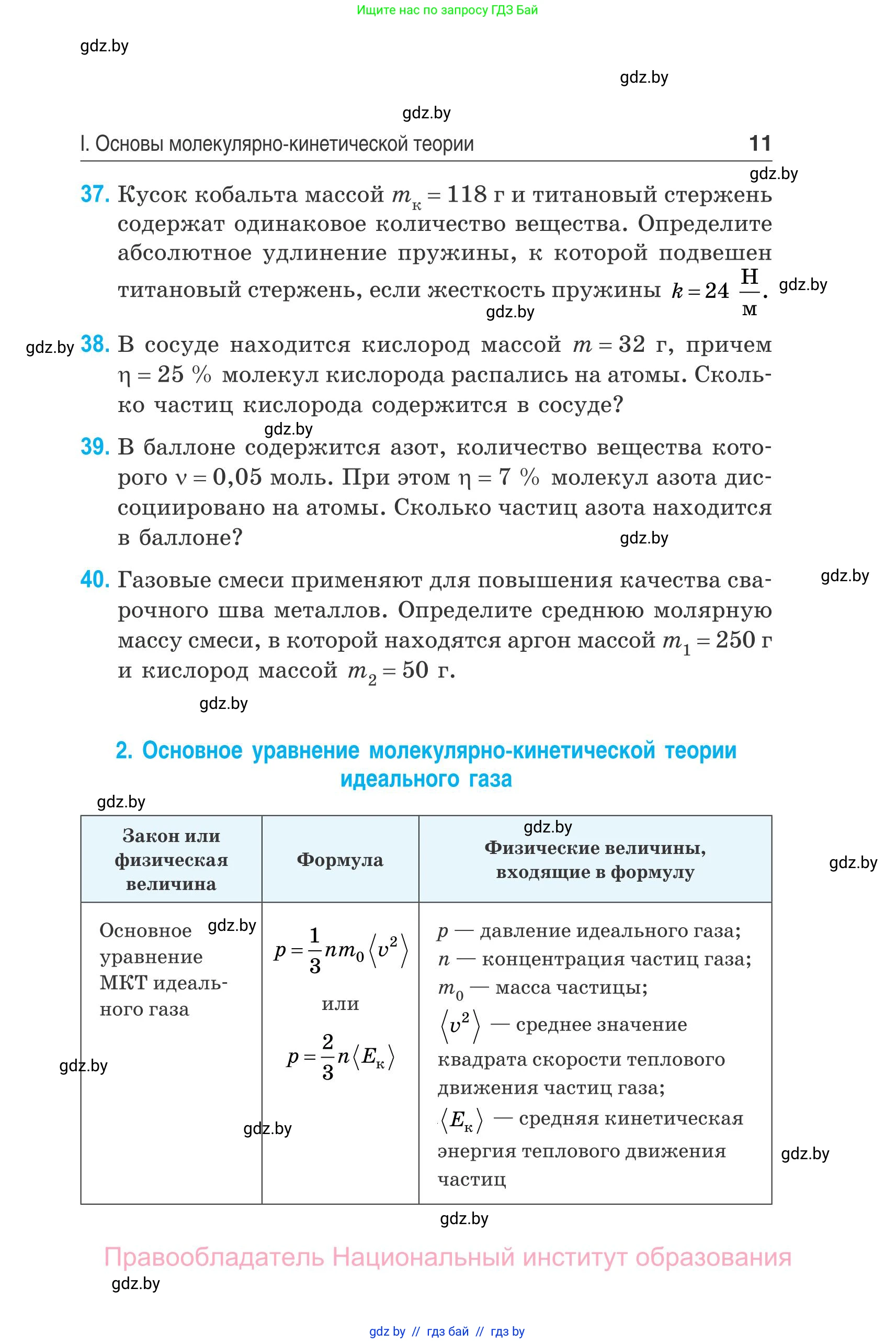 Физика, 10 класс Сборник задач, авторы: Дорофейчик Владимир Владимирович, Белая Ольга Николаевна, издательство Национальный институт образования, Минск, 2022, страница 11