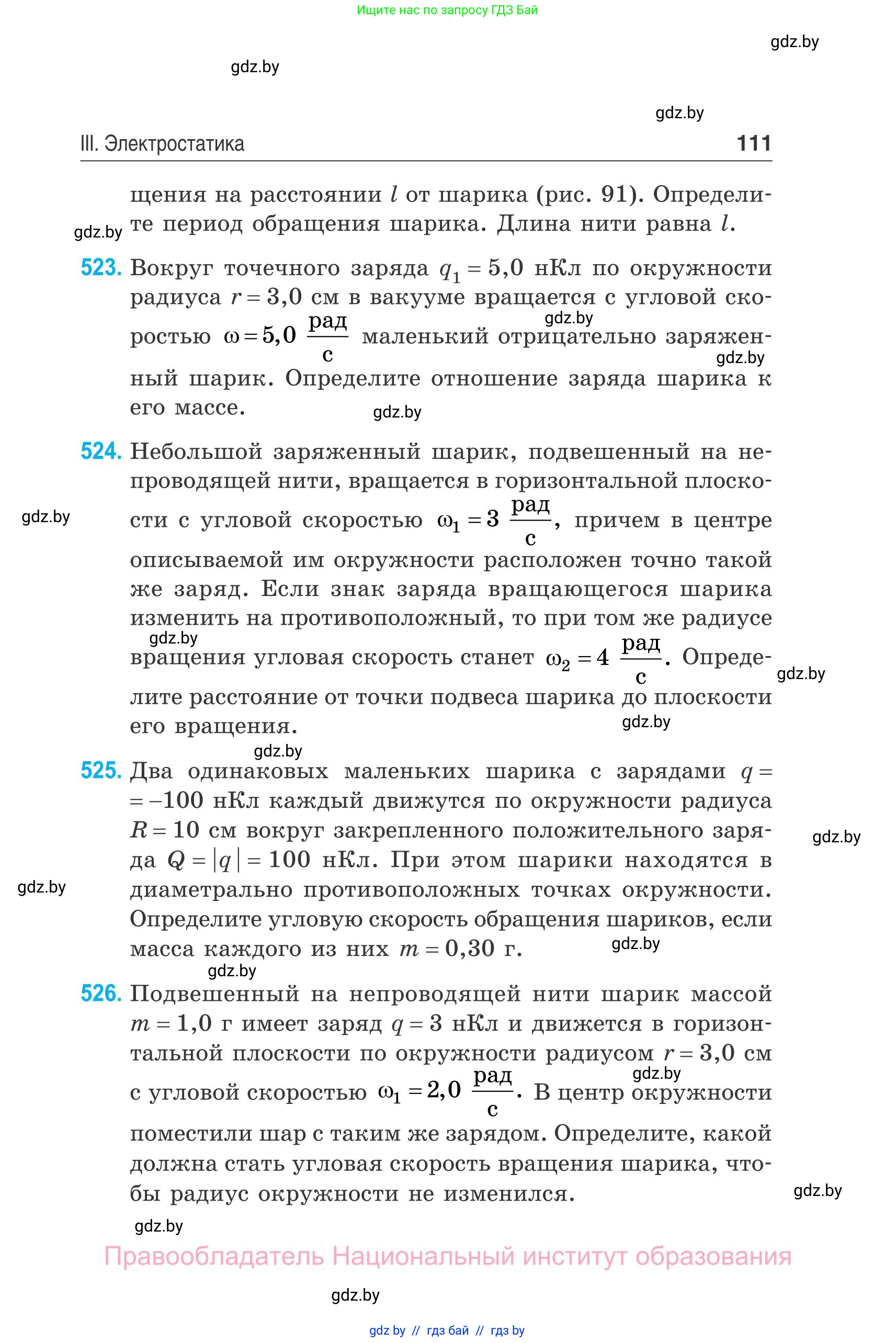 Физика, 10 класс Сборник задач, авторы: Дорофейчик Владимир Владимирович, Белая Ольга Николаевна, издательство Национальный институт образования, Минск, 2022, страница 111