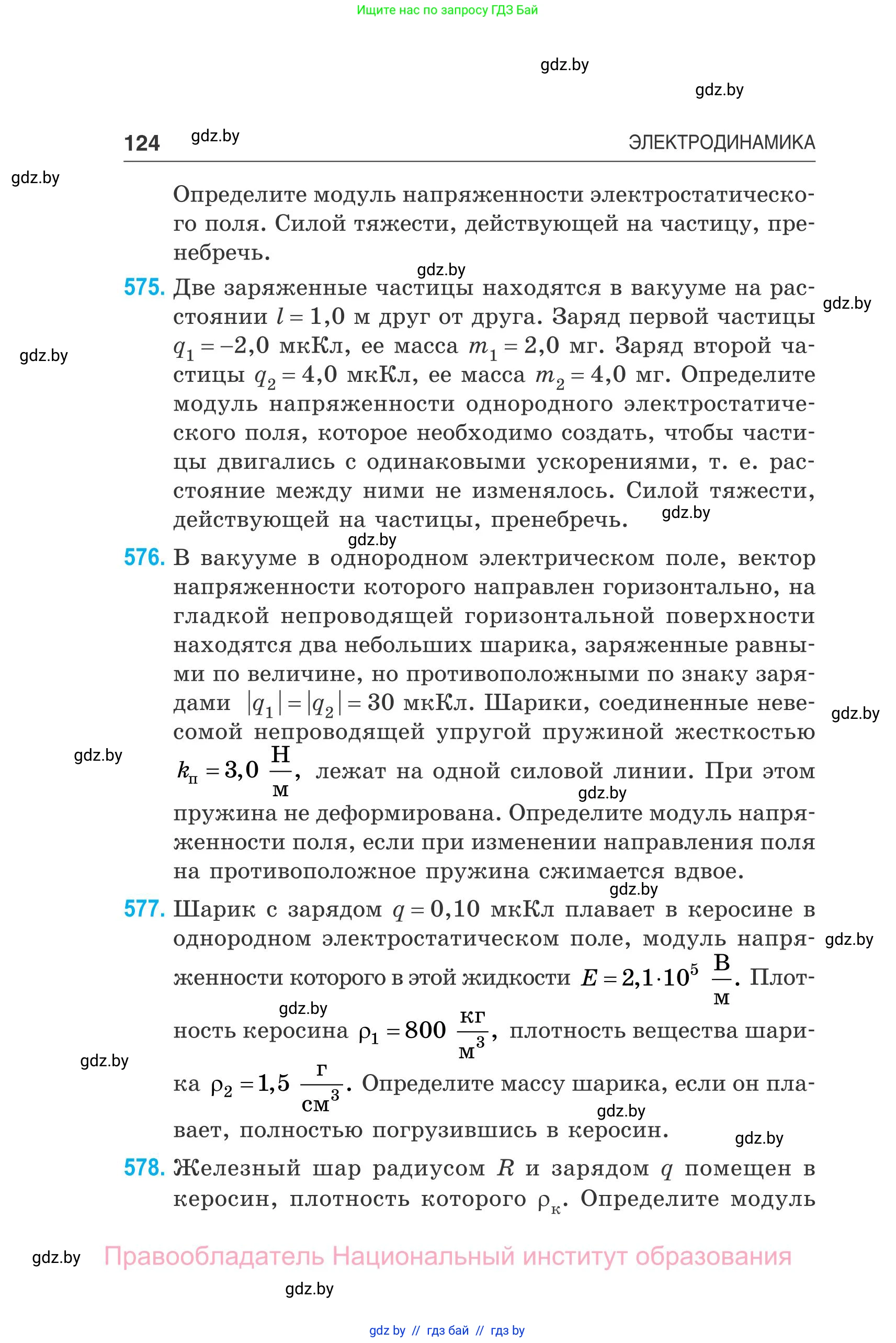 Физика, 10 класс Сборник задач, авторы: Дорофейчик Владимир Владимирович, Белая Ольга Николаевна, издательство Национальный институт образования, Минск, 2022, страница 124