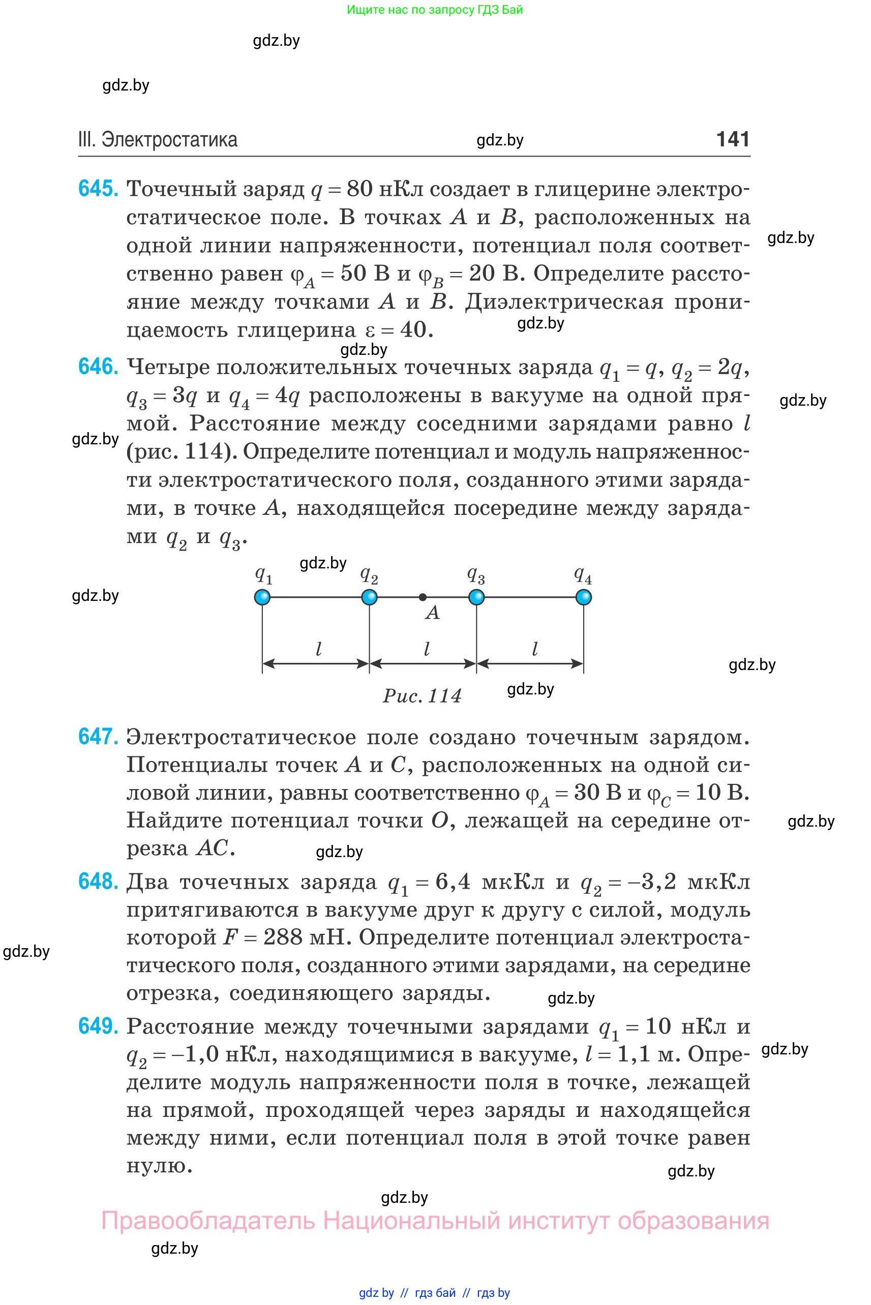 Физика, 10 класс Сборник задач, авторы: Дорофейчик Владимир Владимирович, Белая Ольга Николаевна, издательство Национальный институт образования, Минск, 2022, страница 141