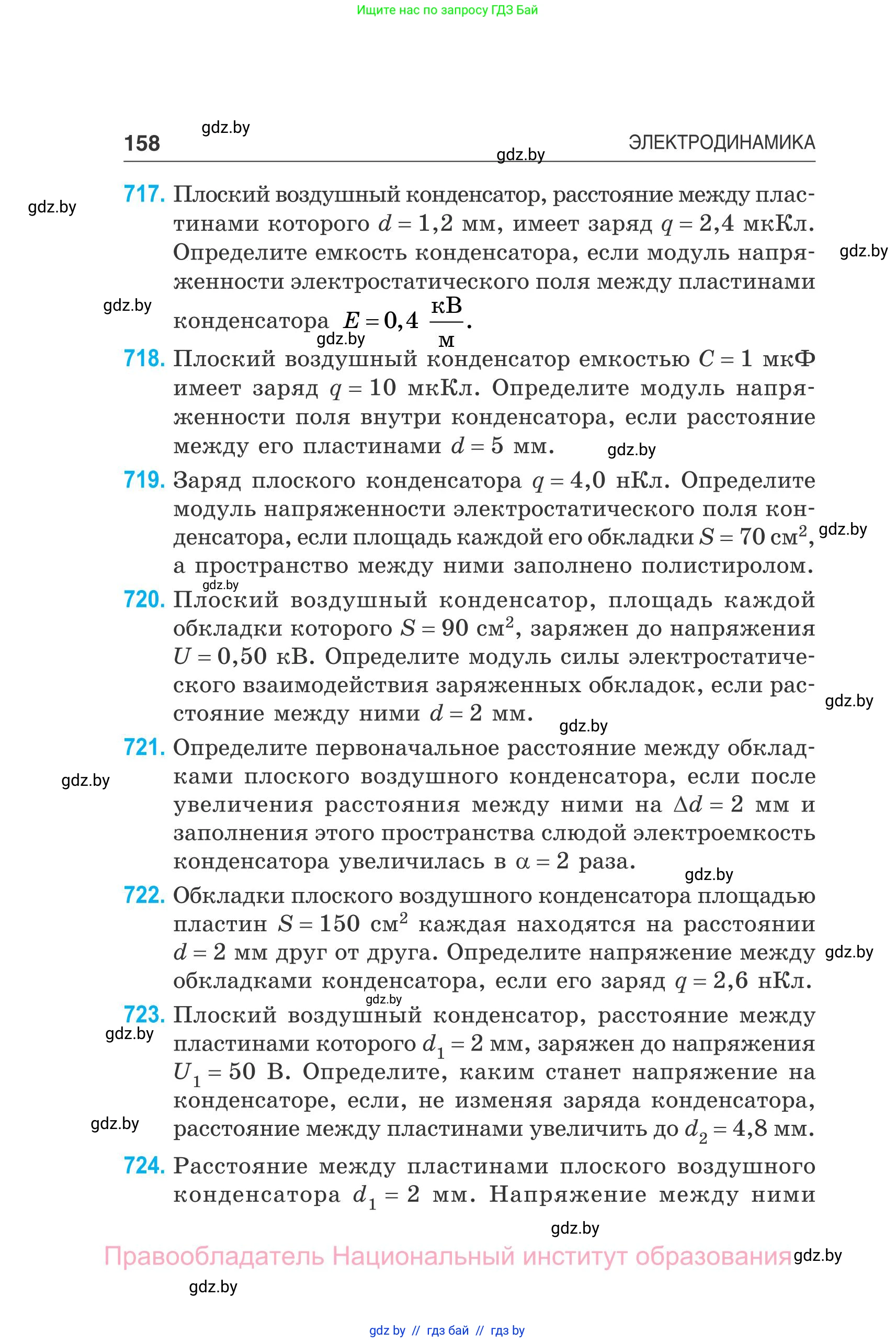 Физика, 10 класс Сборник задач, авторы: Дорофейчик Владимир Владимирович, Белая Ольга Николаевна, издательство Национальный институт образования, Минск, 2022, страница 158