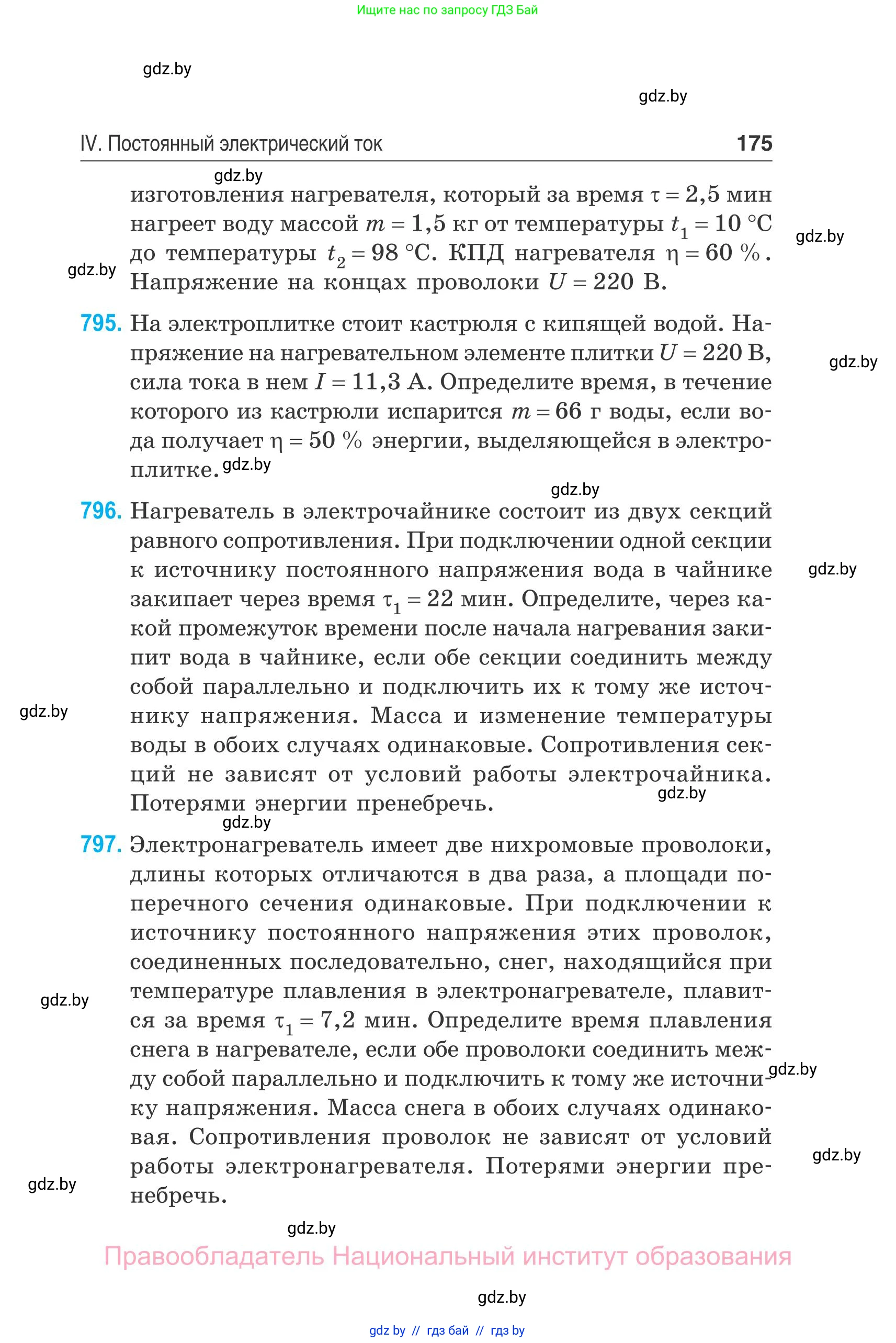 Физика, 10 класс Сборник задач, авторы: Дорофейчик Владимир Владимирович, Белая Ольга Николаевна, издательство Национальный институт образования, Минск, 2022, страница 175
