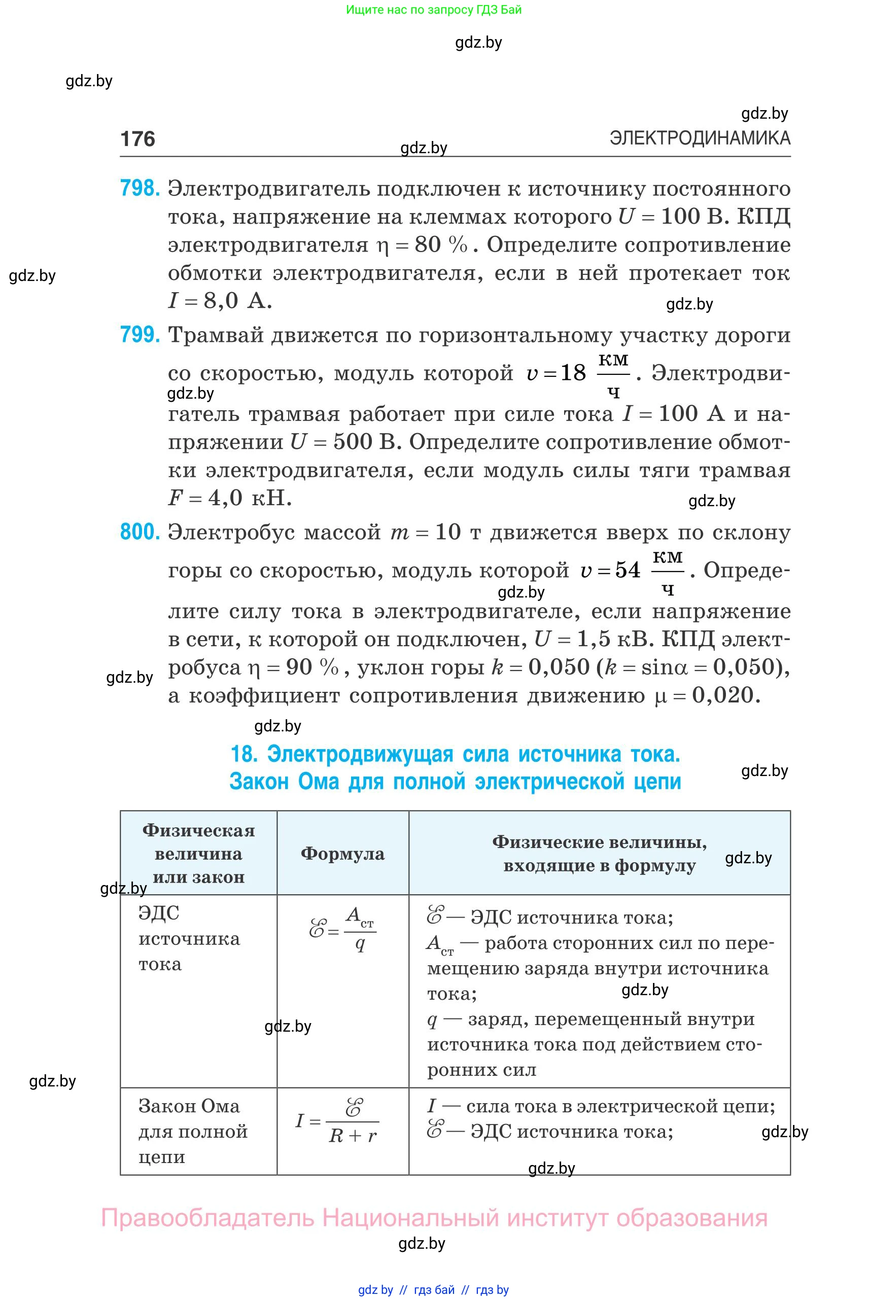 Физика, 10 класс Сборник задач, авторы: Дорофейчик Владимир Владимирович, Белая Ольга Николаевна, издательство Национальный институт образования, Минск, 2022, страница 176