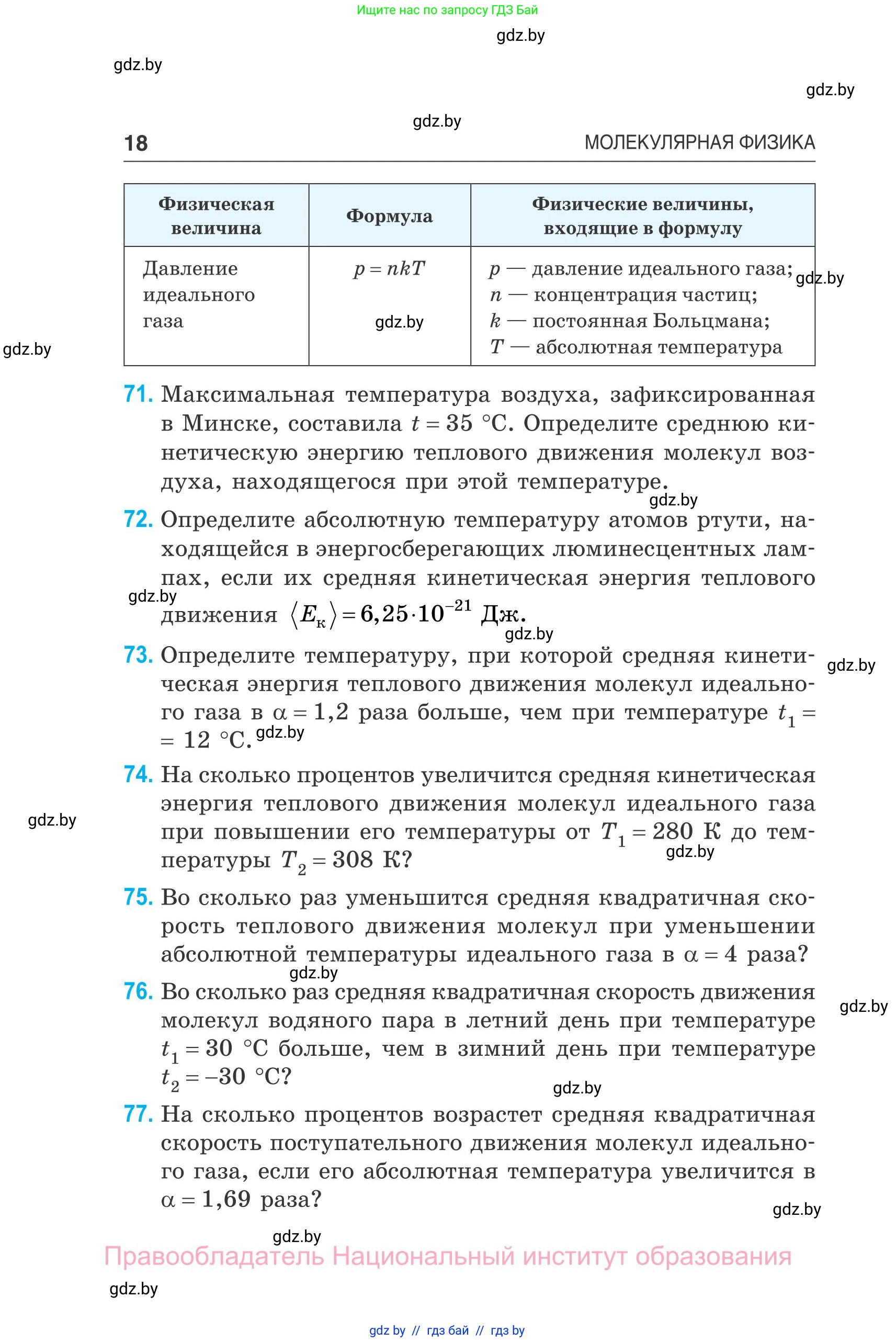 Физика, 10 класс Сборник задач, авторы: Дорофейчик Владимир Владимирович, Белая Ольга Николаевна, издательство Национальный институт образования, Минск, 2022, страница 18