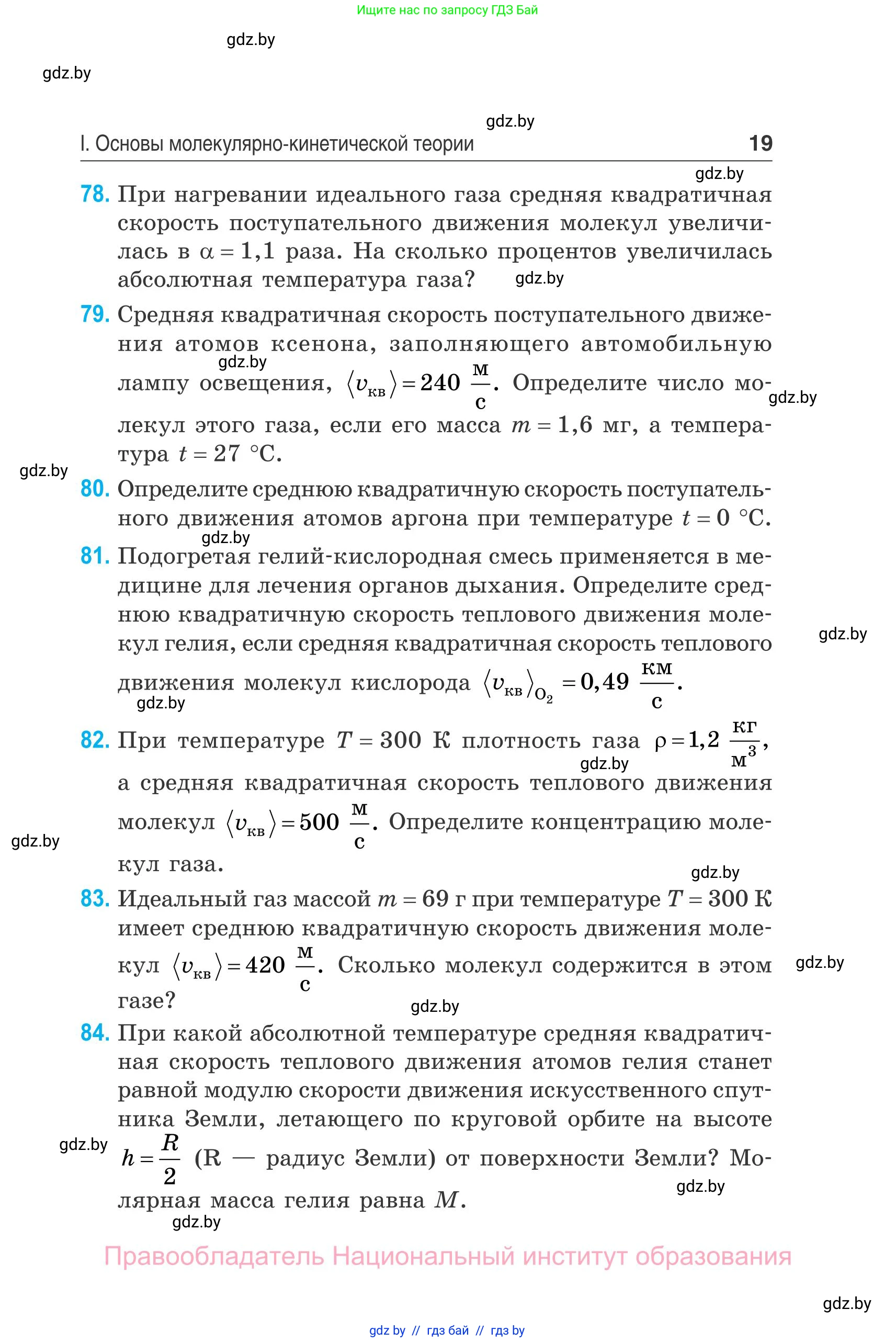 Физика, 10 класс Сборник задач, авторы: Дорофейчик Владимир Владимирович, Белая Ольга Николаевна, издательство Национальный институт образования, Минск, 2022, страница 19