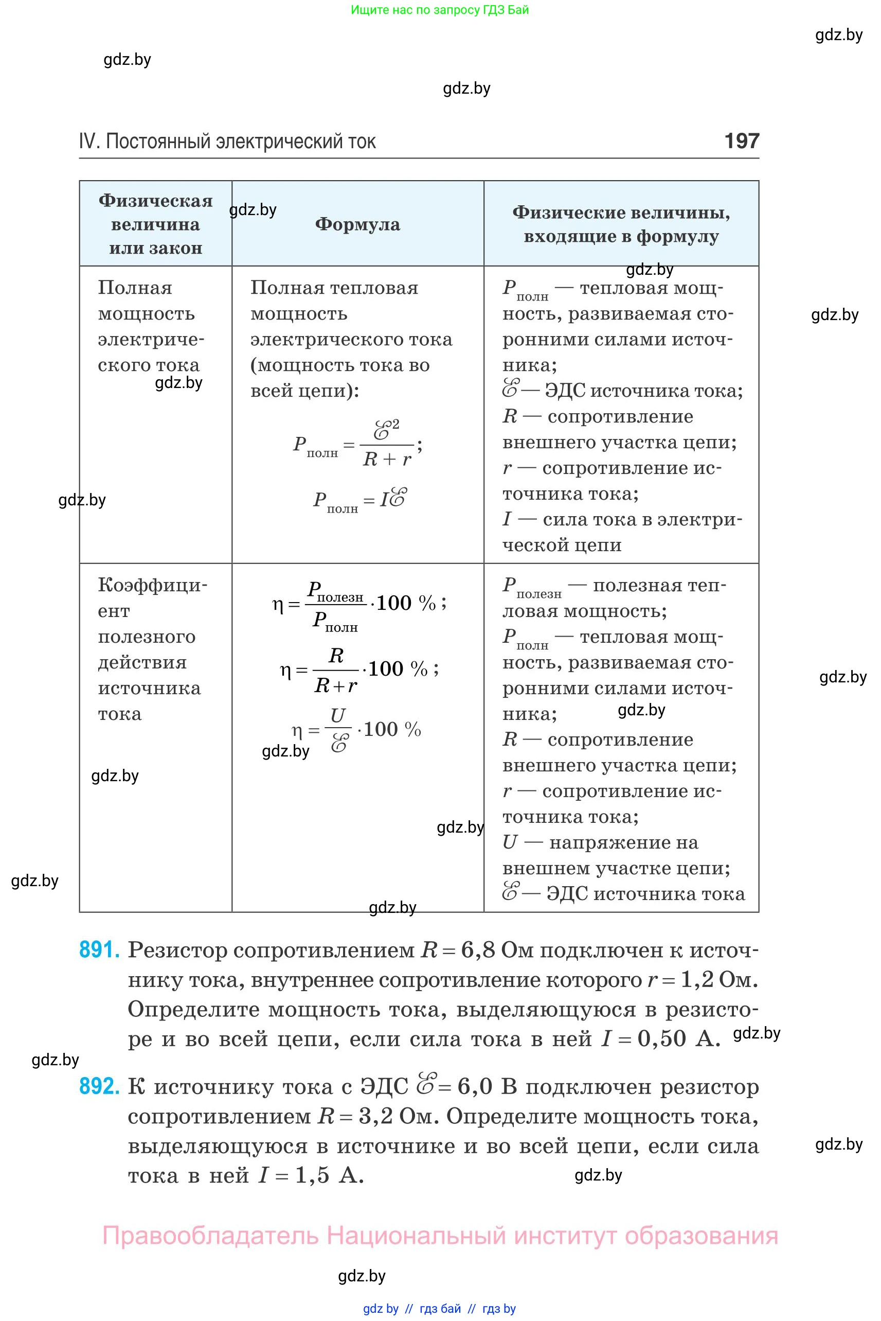 Физика, 10 класс Сборник задач, авторы: Дорофейчик Владимир Владимирович, Белая Ольга Николаевна, издательство Национальный институт образования, Минск, 2022, страница 197