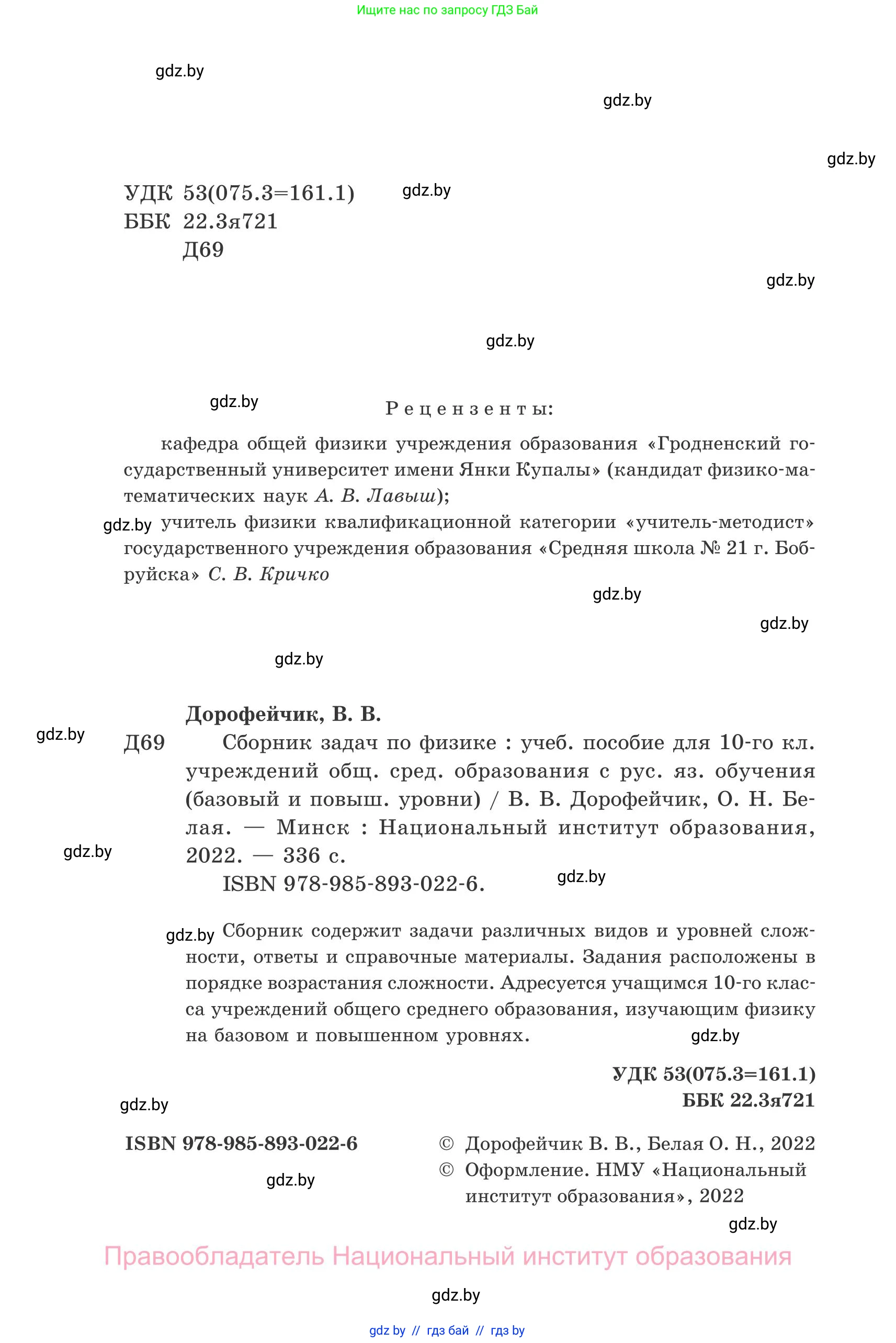 Физика, 10 класс Сборник задач, авторы: Дорофейчик Владимир Владимирович, Белая Ольга Николаевна, издательство Национальный институт образования, Минск, 2022, страница 2