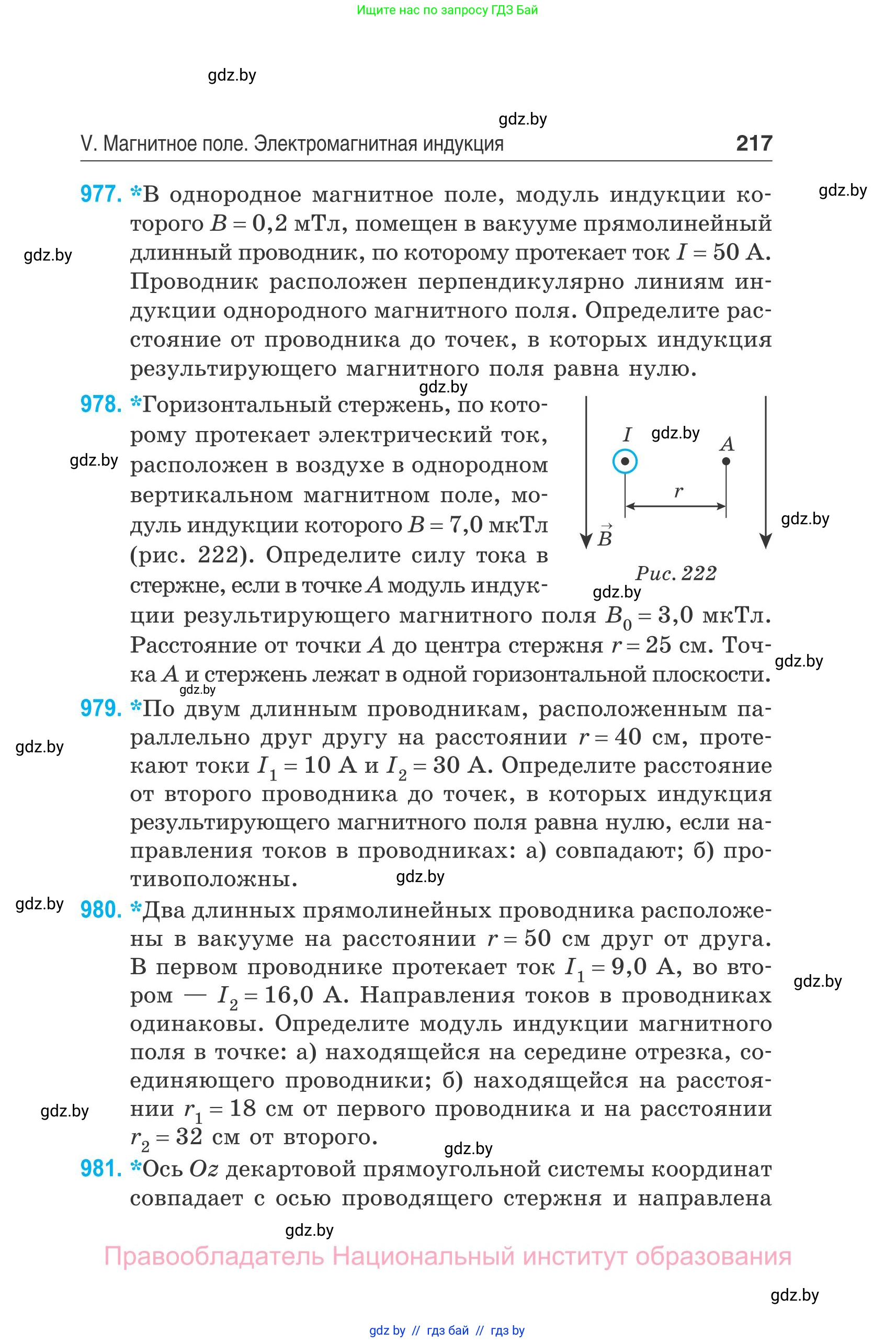 Физика, 10 класс Сборник задач, авторы: Дорофейчик Владимир Владимирович, Белая Ольга Николаевна, издательство Национальный институт образования, Минск, 2022, страница 217