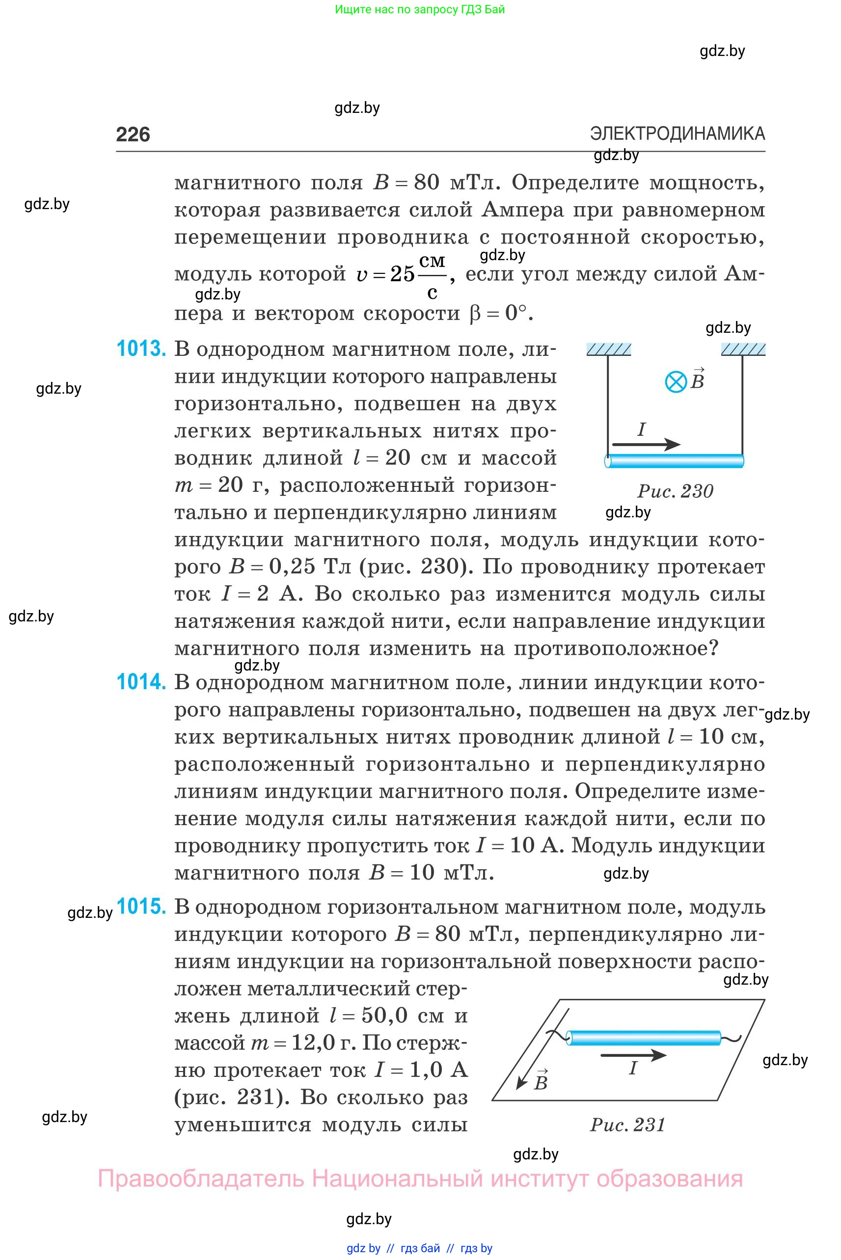 Физика, 10 класс Сборник задач, авторы: Дорофейчик Владимир Владимирович, Белая Ольга Николаевна, издательство Национальный институт образования, Минск, 2022, страница 226