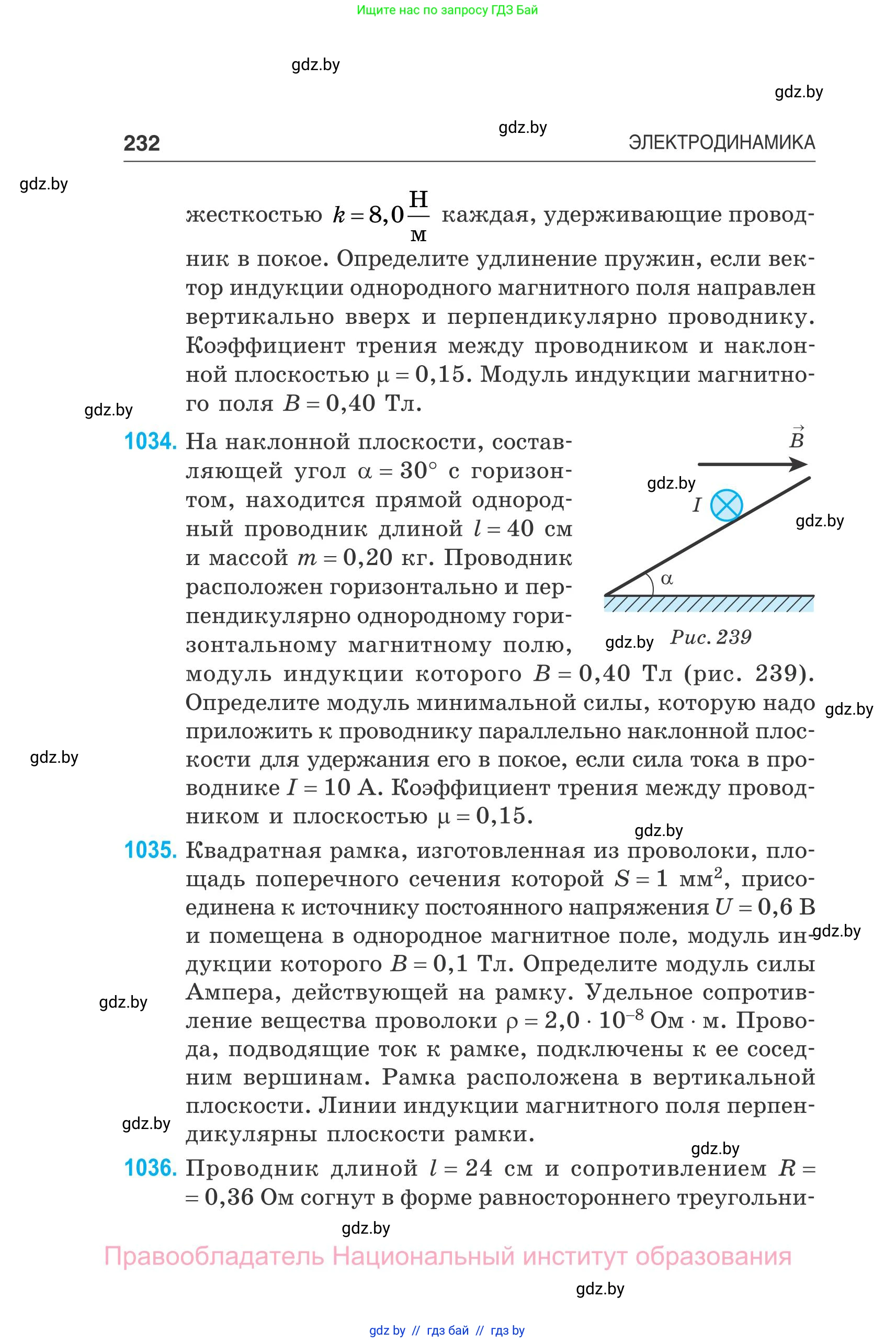 Физика, 10 класс Сборник задач, авторы: Дорофейчик Владимир Владимирович, Белая Ольга Николаевна, издательство Национальный институт образования, Минск, 2022, страница 232