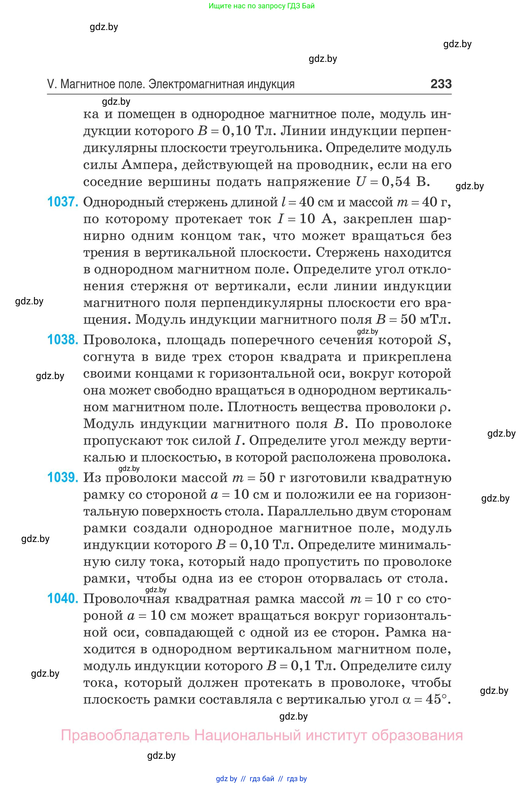 Физика, 10 класс Сборник задач, авторы: Дорофейчик Владимир Владимирович, Белая Ольга Николаевна, издательство Национальный институт образования, Минск, 2022, страница 233