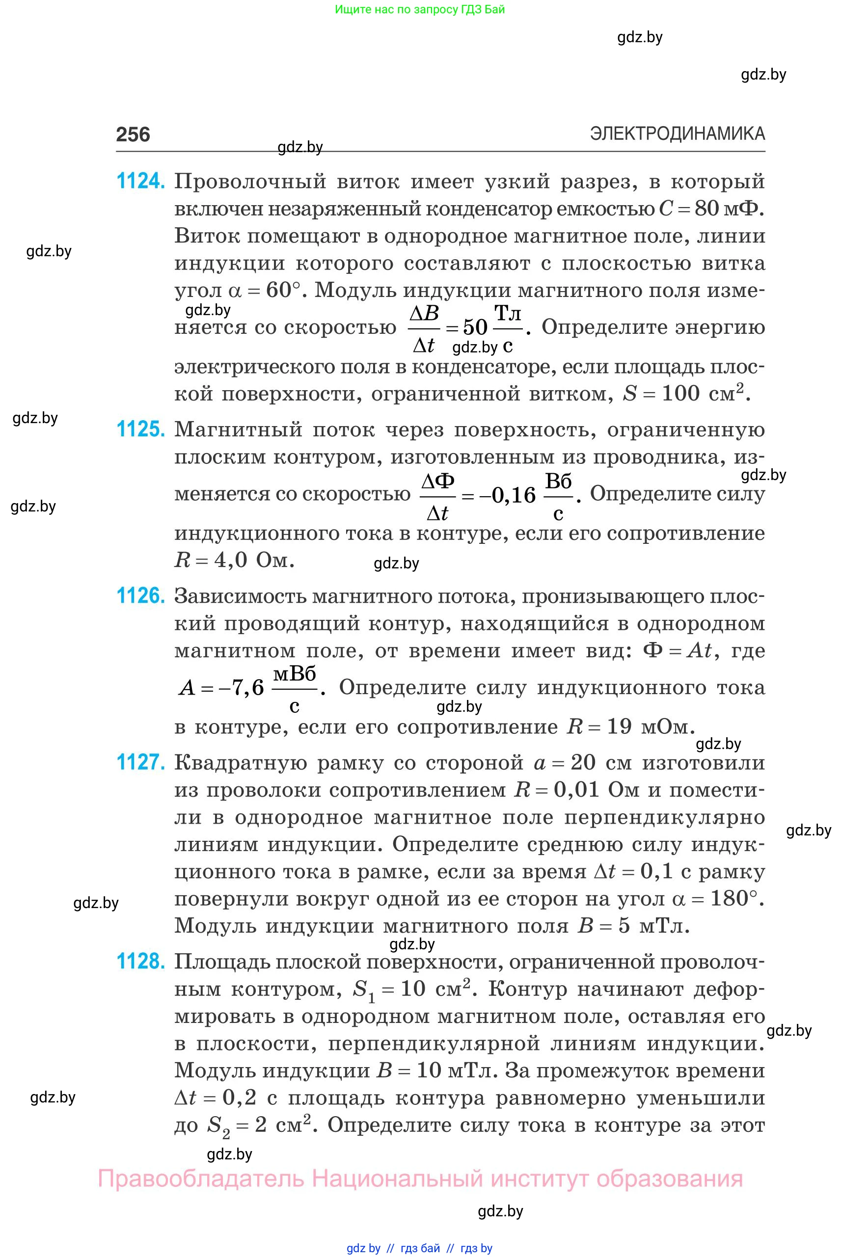 Физика, 10 класс Сборник задач, авторы: Дорофейчик Владимир Владимирович, Белая Ольга Николаевна, издательство Национальный институт образования, Минск, 2022, страница 256