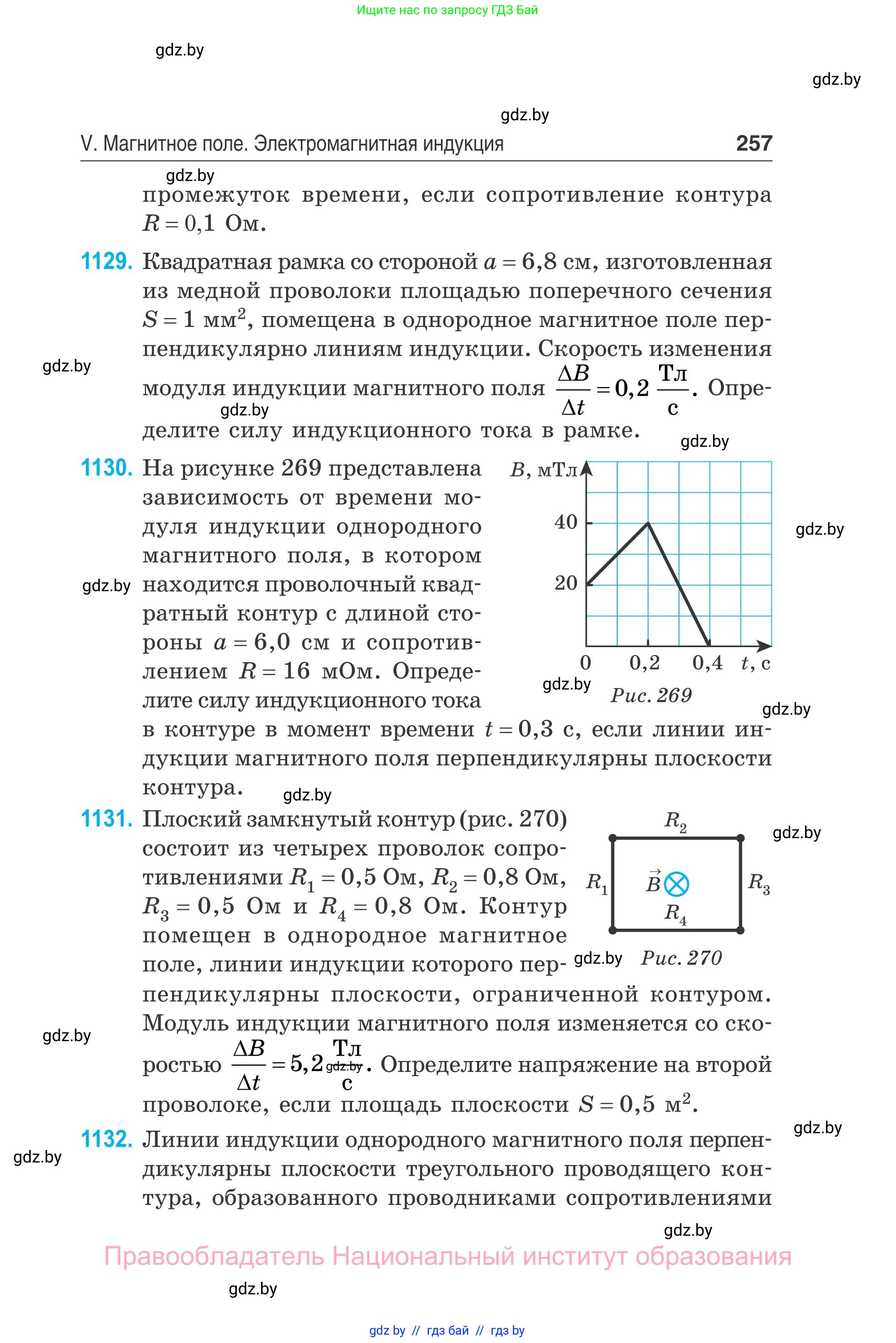 Физика, 10 класс Сборник задач, авторы: Дорофейчик Владимир Владимирович, Белая Ольга Николаевна, издательство Национальный институт образования, Минск, 2022, страница 257