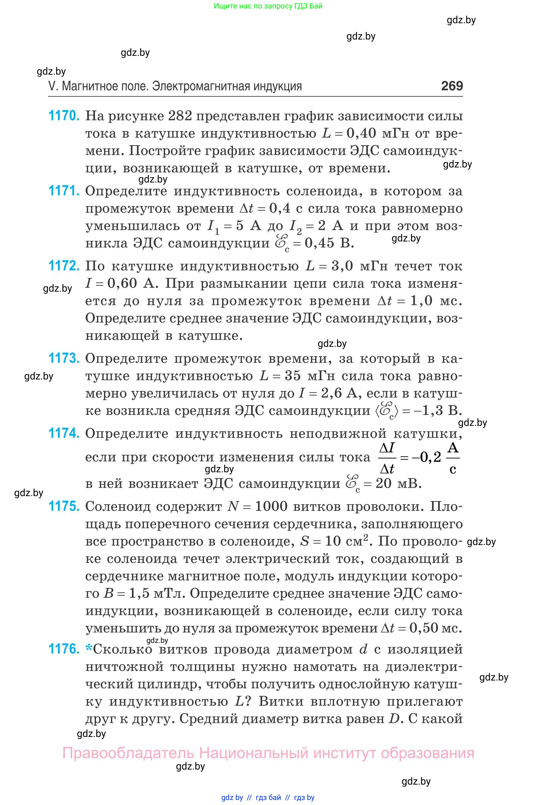 Физика, 10 класс Сборник задач, авторы: Дорофейчик Владимир Владимирович, Белая Ольга Николаевна, издательство Национальный институт образования, Минск, 2022, страница 269