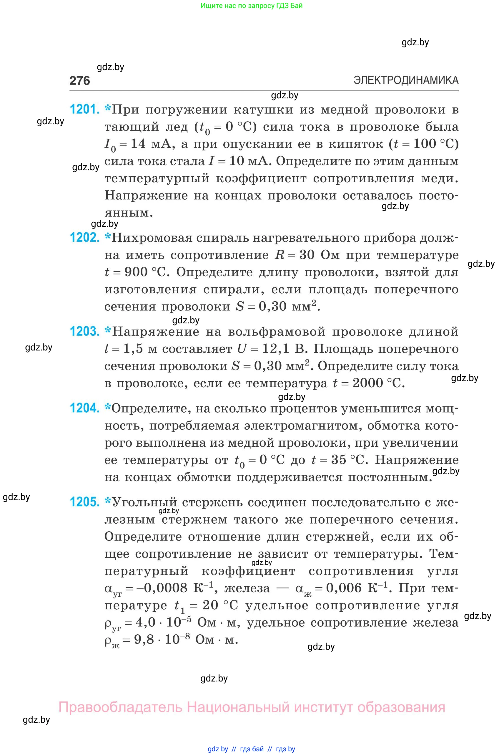 Физика, 10 класс Сборник задач, авторы: Дорофейчик Владимир Владимирович, Белая Ольга Николаевна, издательство Национальный институт образования, Минск, 2022, страница 276