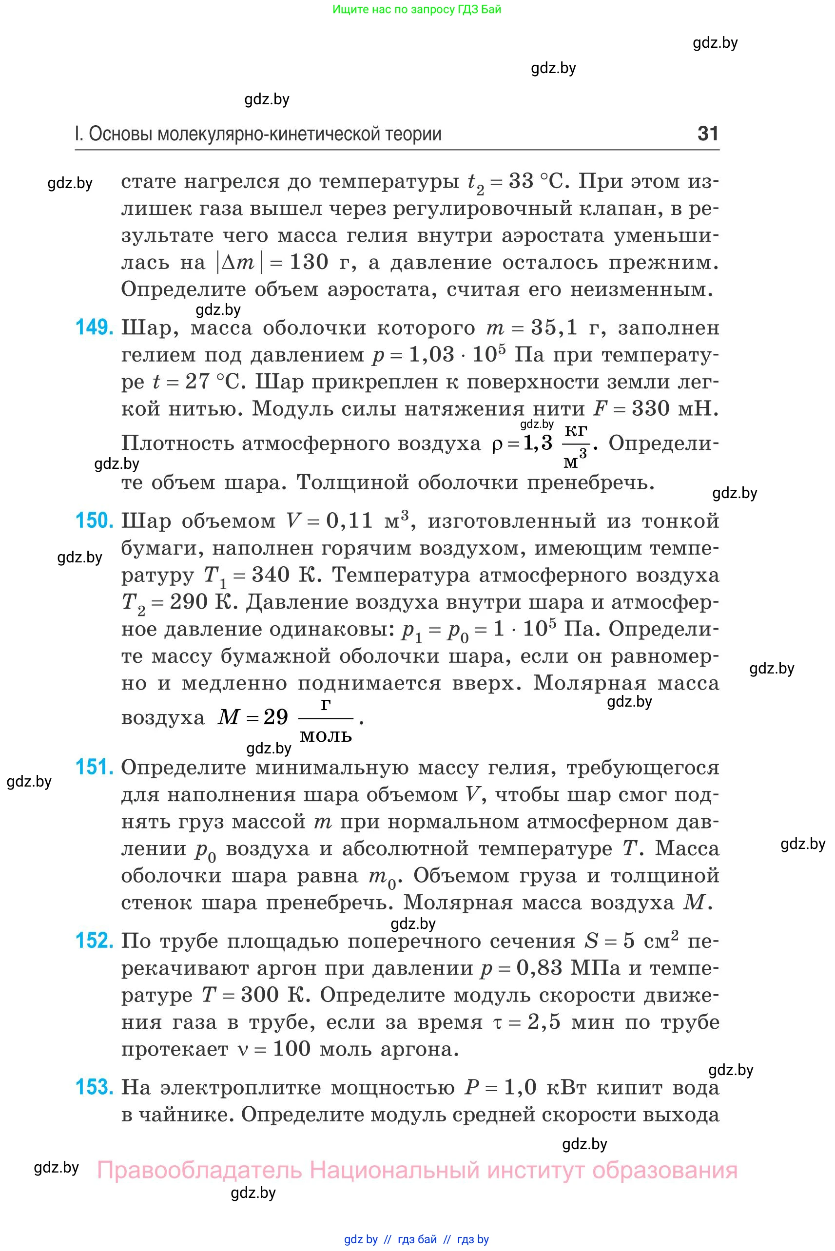 Физика, 10 класс Сборник задач, авторы: Дорофейчик Владимир Владимирович, Белая Ольга Николаевна, издательство Национальный институт образования, Минск, 2022, страница 31