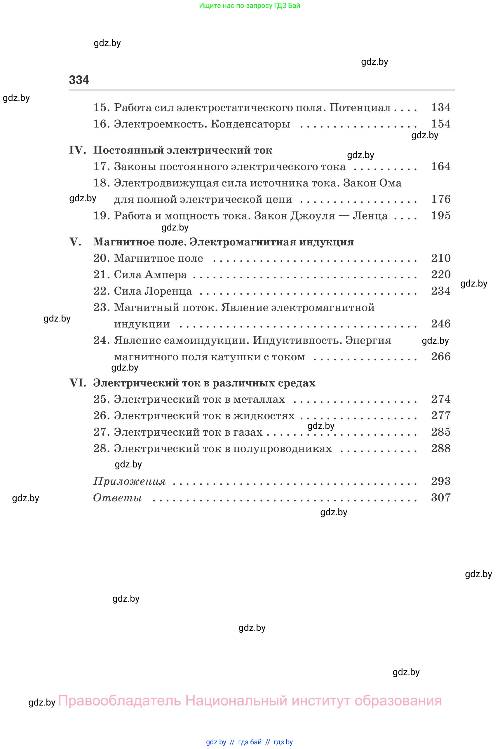 Физика, 10 класс Сборник задач, авторы: Дорофейчик Владимир Владимирович, Белая Ольга Николаевна, издательство Национальный институт образования, Минск, 2022, страница 334
