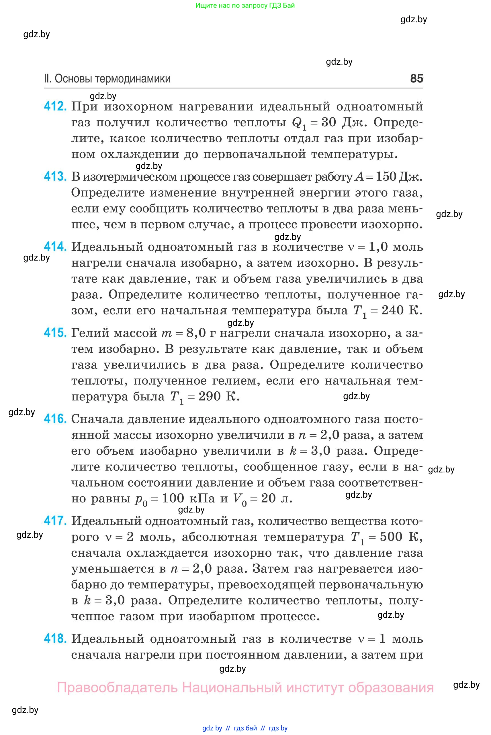 Физика, 10 класс Сборник задач, авторы: Дорофейчик Владимир Владимирович, Белая Ольга Николаевна, издательство Национальный институт образования, Минск, 2022, страница 85