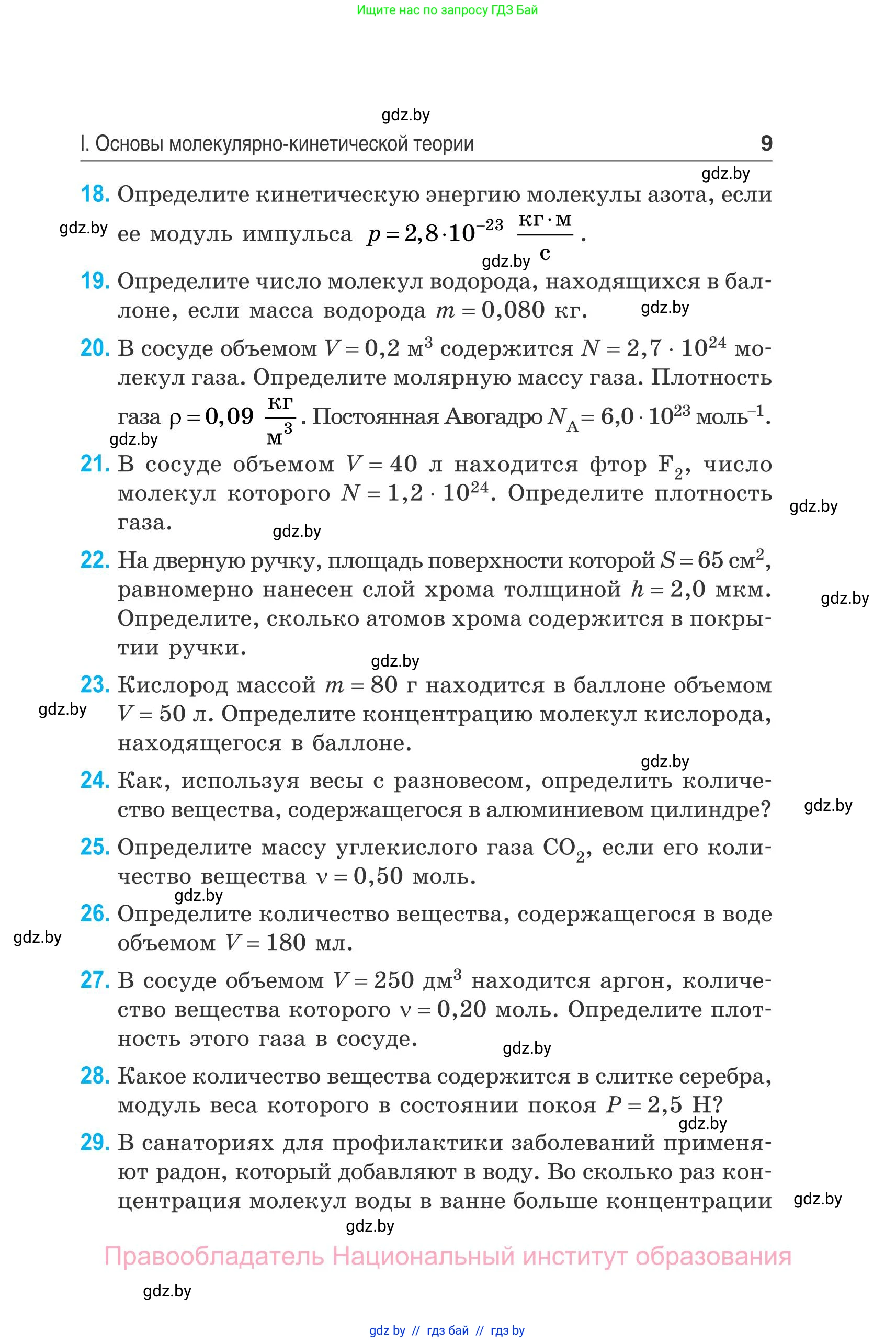 Физика, 10 класс Сборник задач, авторы: Дорофейчик Владимир Владимирович, Белая Ольга Николаевна, издательство Национальный институт образования, Минск, 2022, страница 9
