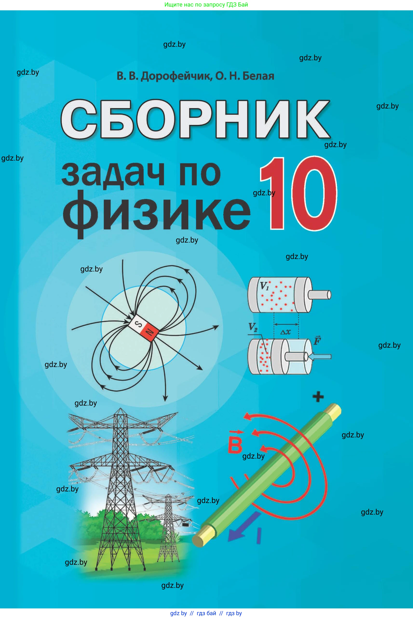 Физика, 10 класс Сборник задач, авторы: Дорофейчик Владимир Владимирович, Белая Ольга Николаевна, издательство Национальный институт образования, Минск, 2022, 