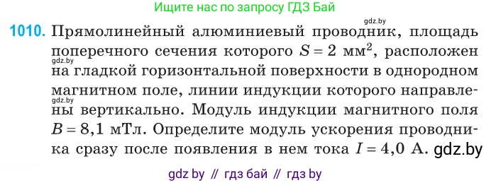Физика, 10 класс Сборник задач, авторы: Дорофейчик Владимир Владимирович, Белая Ольга Николаевна, издательство Национальный институт образования, Минск, 2022, страница 225, номер 1010, Условие
