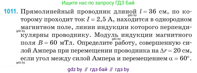 Физика, 10 класс Сборник задач, авторы: Дорофейчик Владимир Владимирович, Белая Ольга Николаевна, издательство Национальный институт образования, Минск, 2022, страница 225, номер 1011, Условие