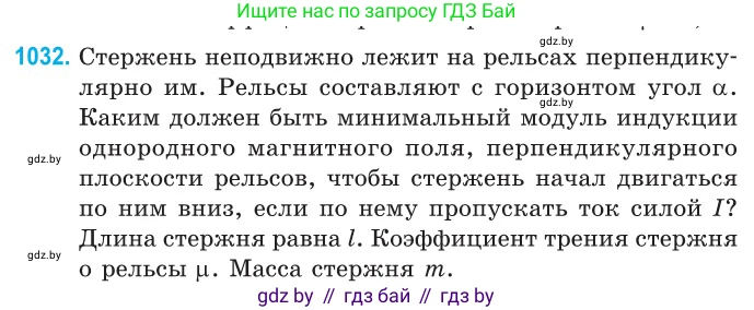 Физика, 10 класс Сборник задач, авторы: Дорофейчик Владимир Владимирович, Белая Ольга Николаевна, издательство Национальный институт образования, Минск, 2022, страница 231, номер 1032, Условие