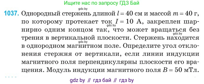 Физика, 10 класс Сборник задач, авторы: Дорофейчик Владимир Владимирович, Белая Ольга Николаевна, издательство Национальный институт образования, Минск, 2022, страница 233, номер 1037, Условие