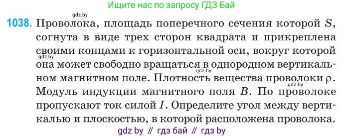 Физика, 10 класс Сборник задач, авторы: Дорофейчик Владимир Владимирович, Белая Ольга Николаевна, издательство Национальный институт образования, Минск, 2022, страница 233, номер 1038, Условие